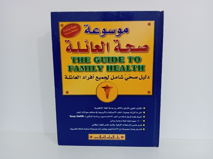 موسوعة صحة العائلة