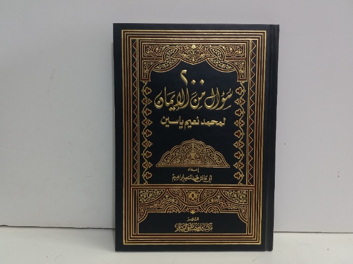 200سؤال من الايمان 