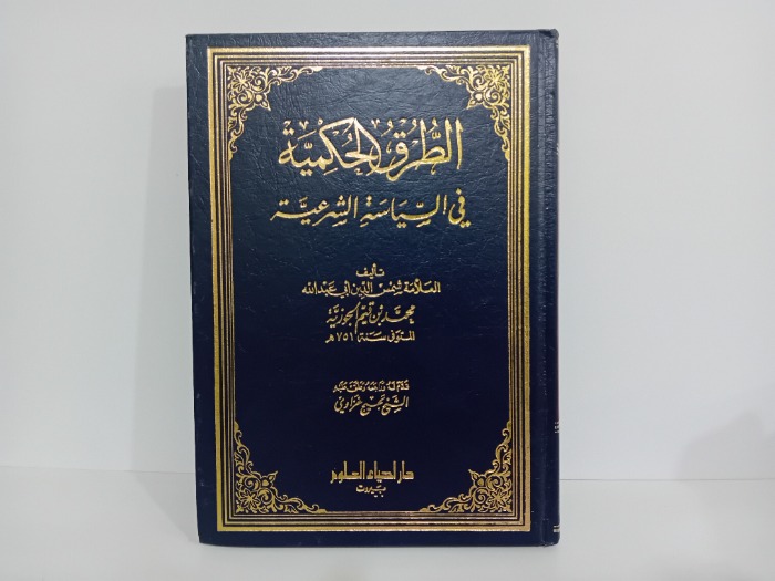 الطرق الحكمية في السياسة الشرعية