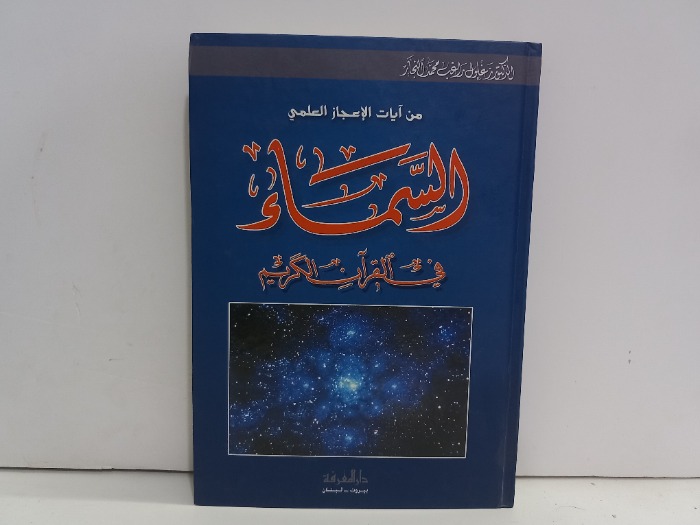 من ايات الاعجاز العلمي السماء في القران الكريم