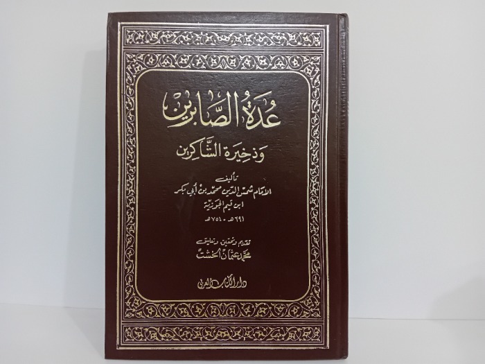 عدة الصابرين وذخيرة الشاكرين