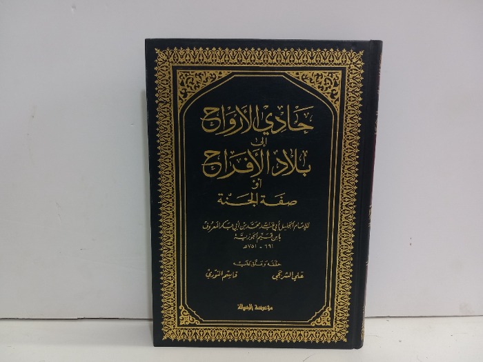 حادي الافراح الى بلاد الافراح