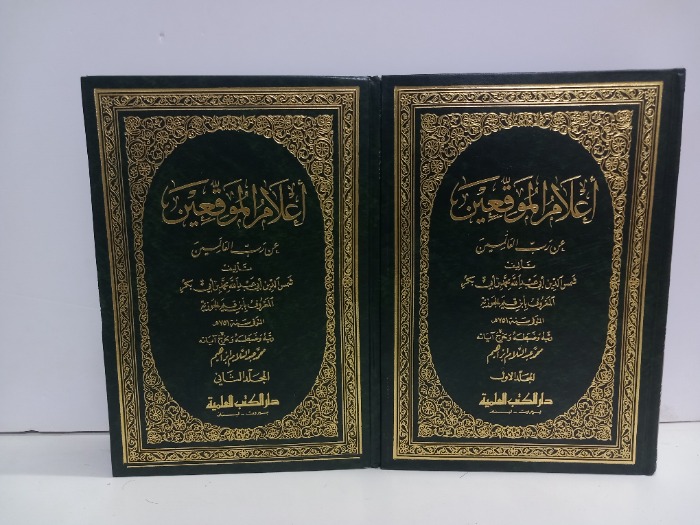 اعلام الموقعين ج4/1مكتمل 