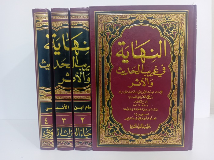 النهاية في غريب الحديث والاثر 4/1مكتمل