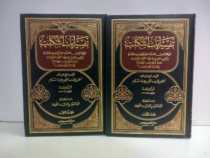 تفسير ايات اشكلت على كثير ج2/1مكتمل 