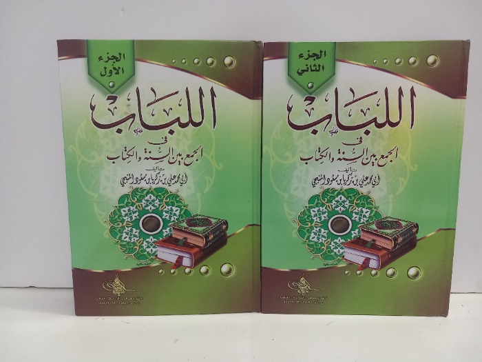 اللباب في الجمع بين السنة والكتاب ج2/1مكتمل