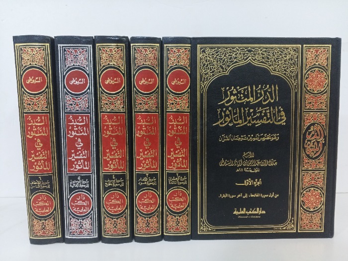 الدر المنثور في التفسير الماثور ج6/1 مكتمل 