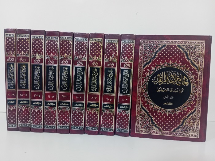 الجامع لاحكام القران ج 20/1مكتمل