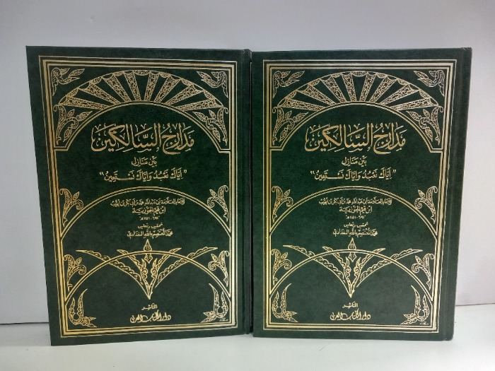 مدارج السالكين ج2/1