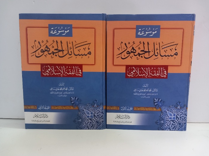 موسوعة مسائل الجمهور ج2/1مكتمل