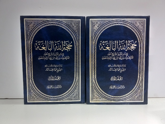 حجة الله البالغة ج2/1