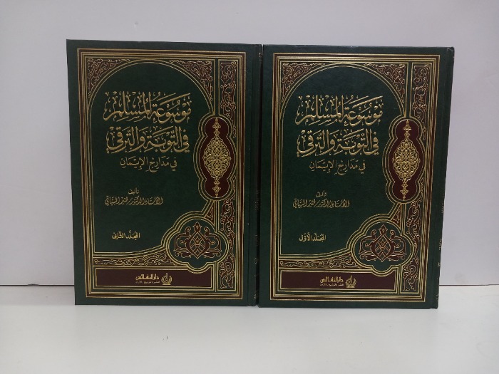 موسوعة المسلم ج2/1مكتمل 