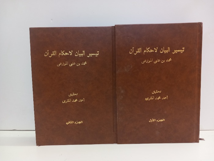 تيسير البيان ج2/1مكتمل 