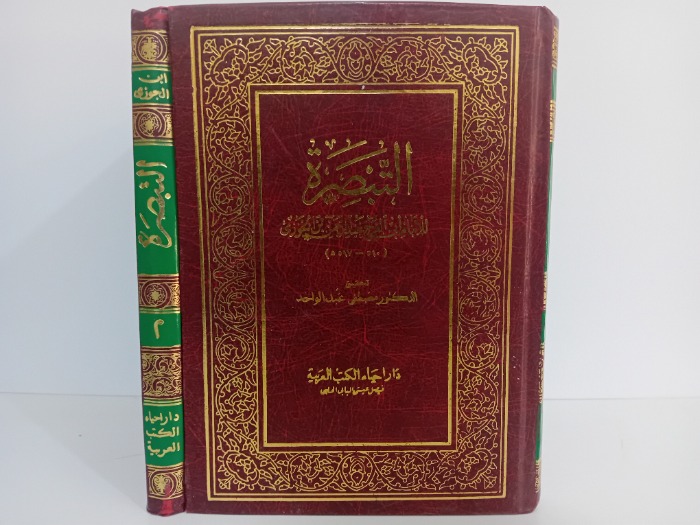 التبصرة ج2/1مكتمل