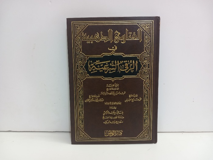 الفتاوى الذهبية في الرقي الشرعية