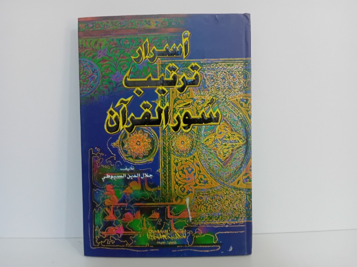 اسرار ترتيب سور القران