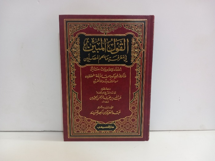 القول المبين في معرفة مايهم المصلين