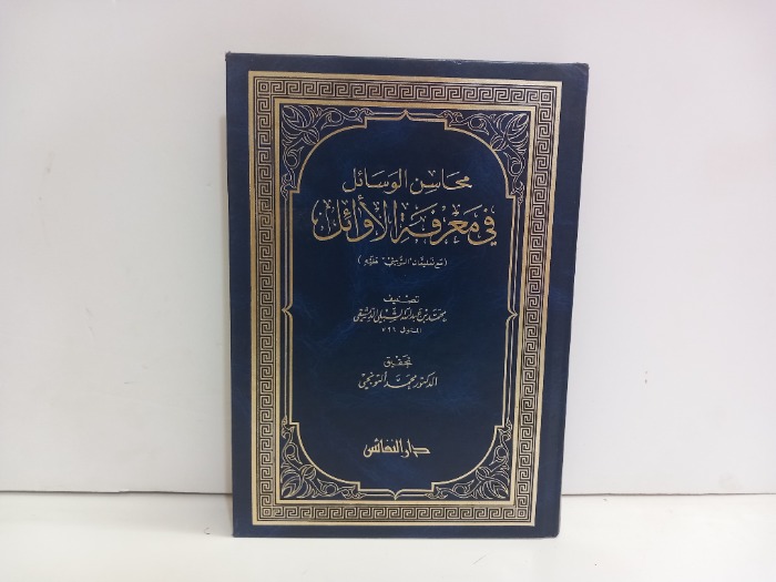 محاسن الوسائل في معرفة الاوائل