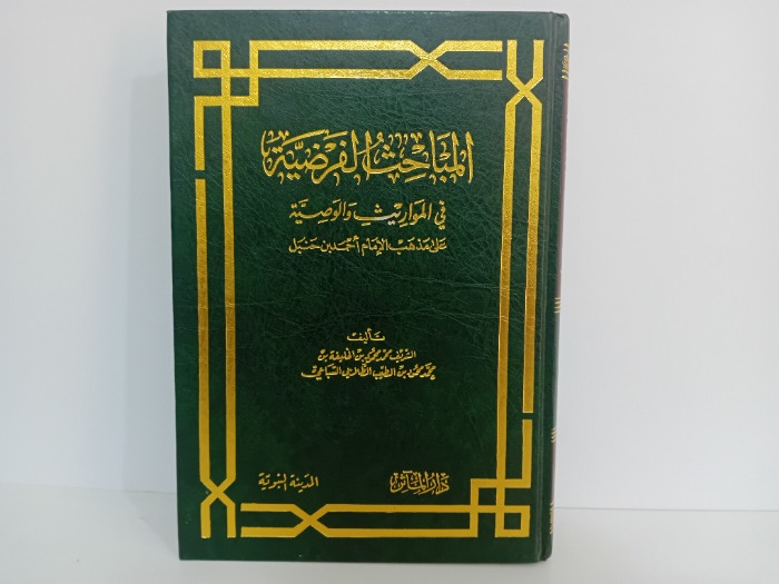 المباحث الفرضية