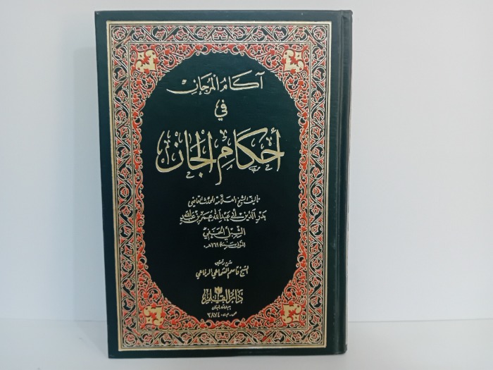 اكام المرجان في احكام الجان