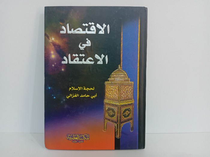 الاقتصاد في الاعتقاد