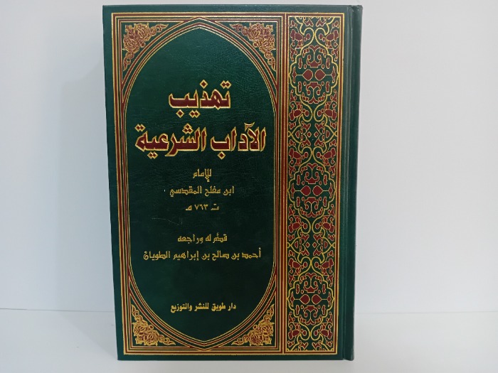 تهذيب الاداب الشرعية