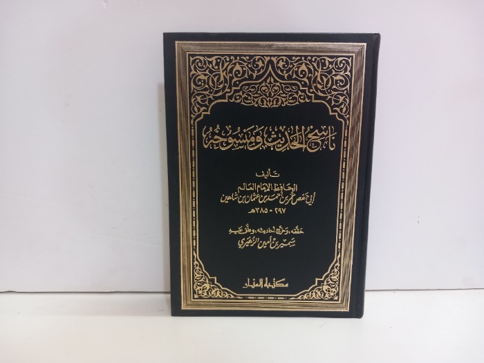 ناسخ الحديث ومنسوخه