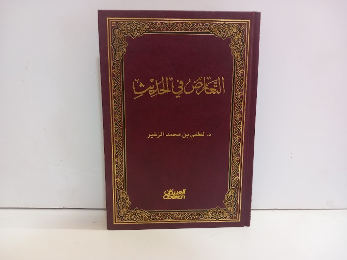 التعارض في الحديث 