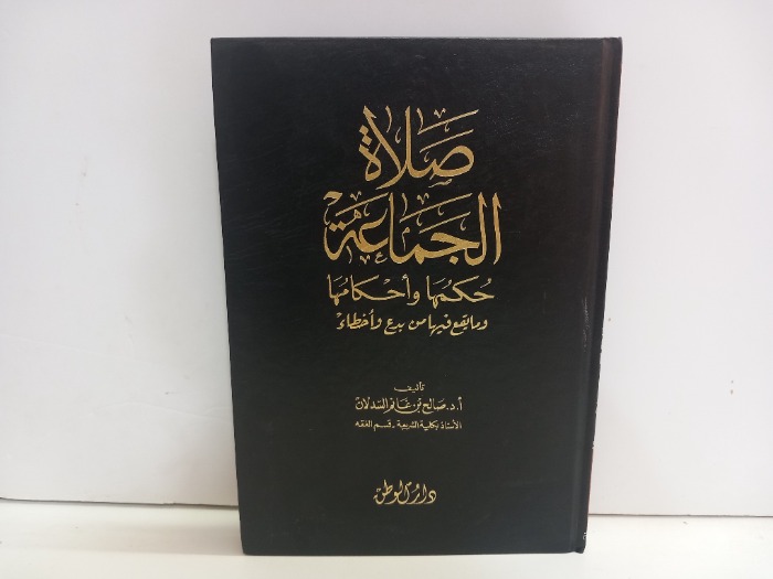 صلاة الجماعة حكها واحكامها