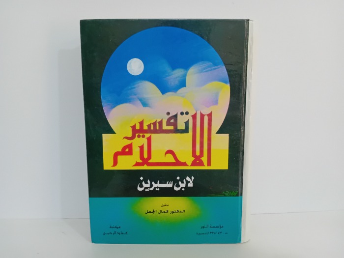 تفسير الاحلام