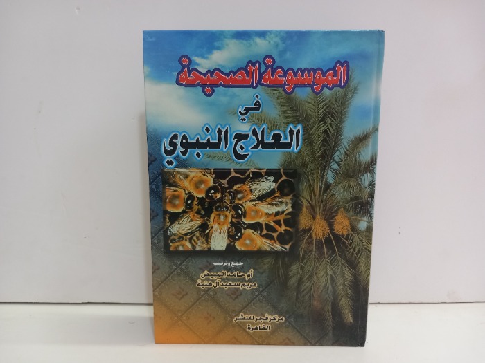 الموسوعة الصحيحة في العلاج النبوي