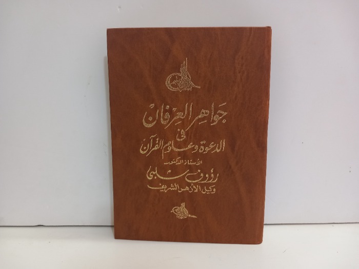 جواهر العرفان في الدعوة وعلوم القران