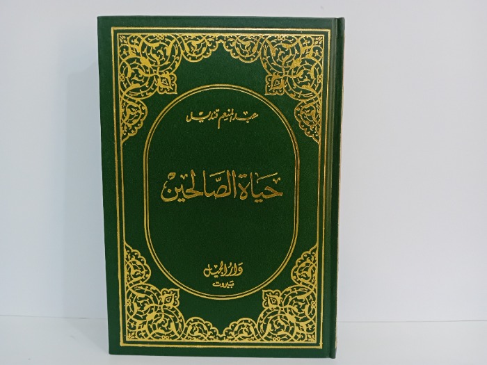 حياة الصالحين