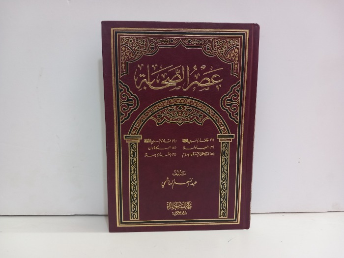 عصر الصحابة 