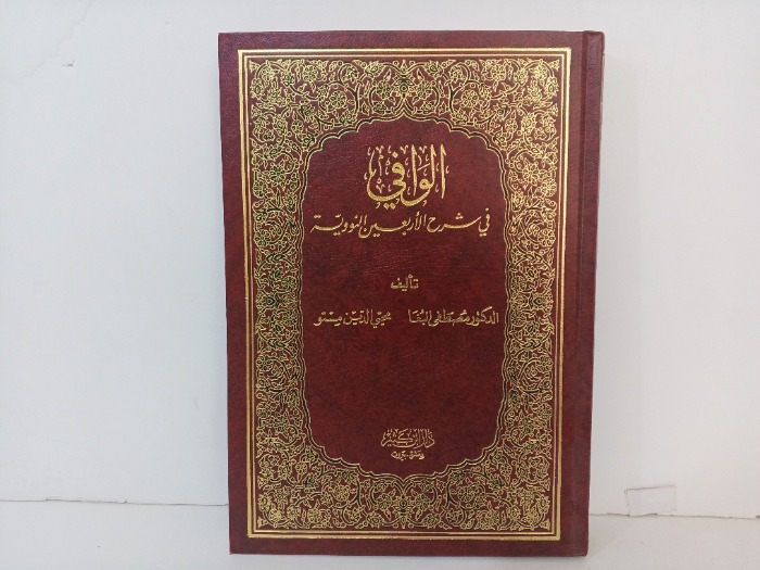 الوافي في شرح الاربعين النووية