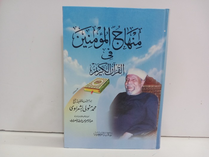 منهاج المؤمنين في القران الكريم 