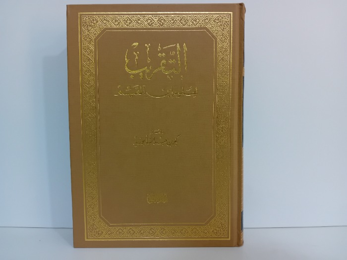 التقريب لعلوم ابن القيم