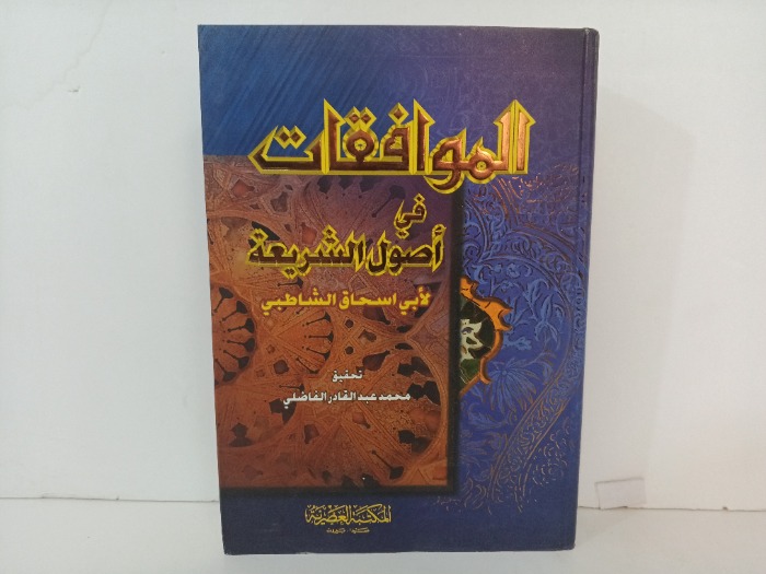 الموافقات في اصول الشريعة ج4/1 مكتمل