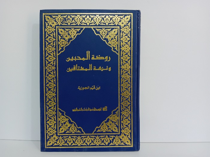 روضة المحبين ونزهة المشتاقين