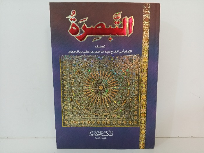 التبصرة ج 2/1