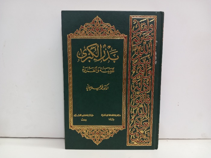 بدر الكبرى المدينة والغزوة