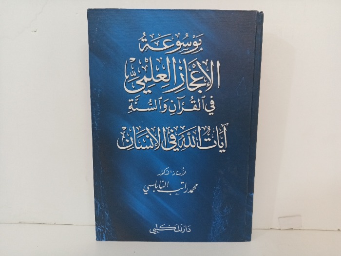 موسوعة الاعجاز العلمي في القران والسنة