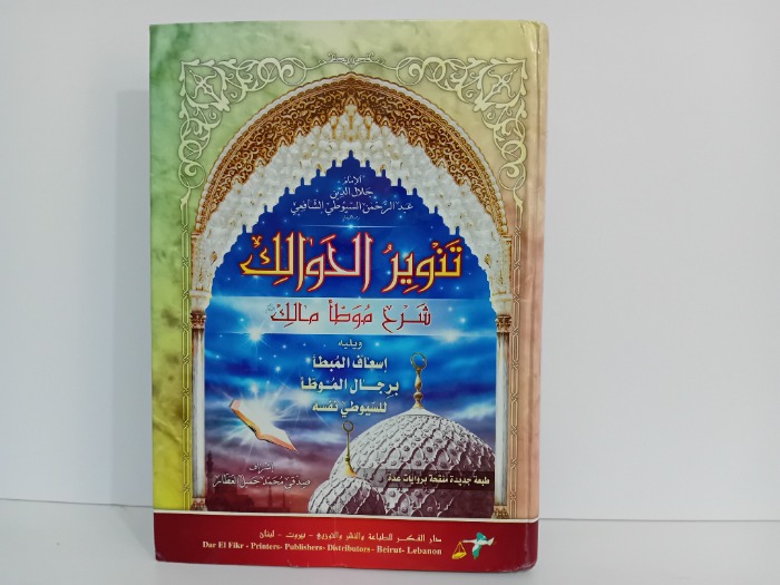 تنوير الحوالك شرح موطا مالك