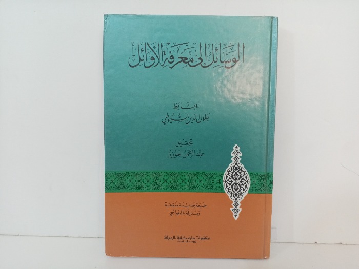 الوسائل إلى معرفة الاوائل 