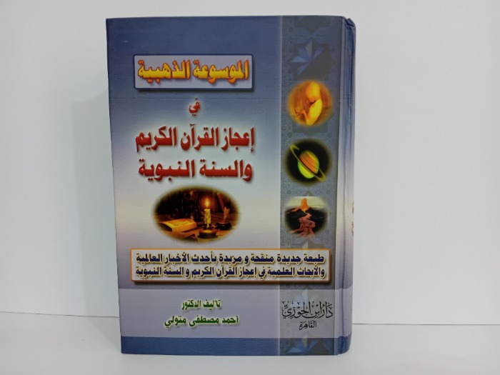 الموسوعة الذهبية في اعجاز القران الكريم والسنة النبوية