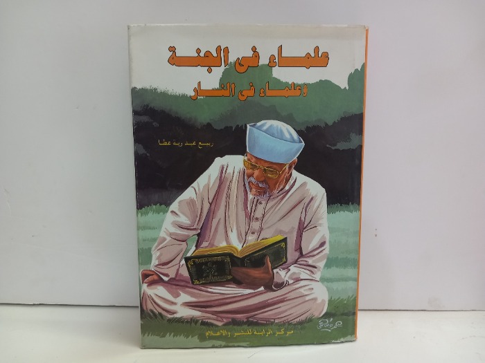 علماء في الجنة وعلماء في النار