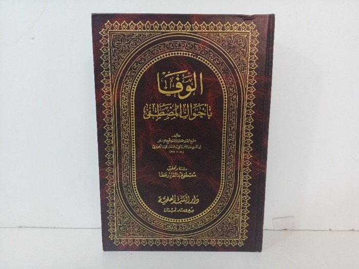 الوفا باحوال المصطفى