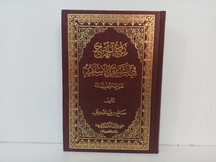 رفع الحرج في الشريعة الاسلامية 