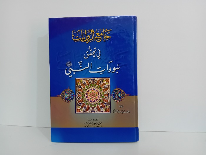 جامع الروايات في تحقيق نبوءات النبي