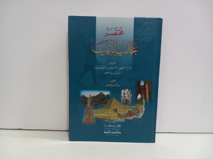 مختصر عجائب الدنيا